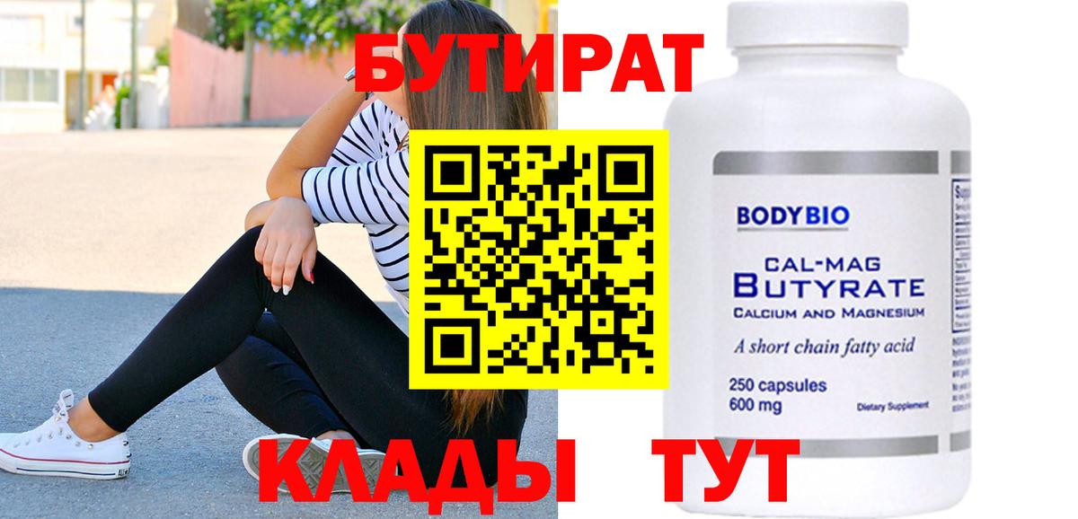 БУТИРАТ бутандиол Заводоуковск