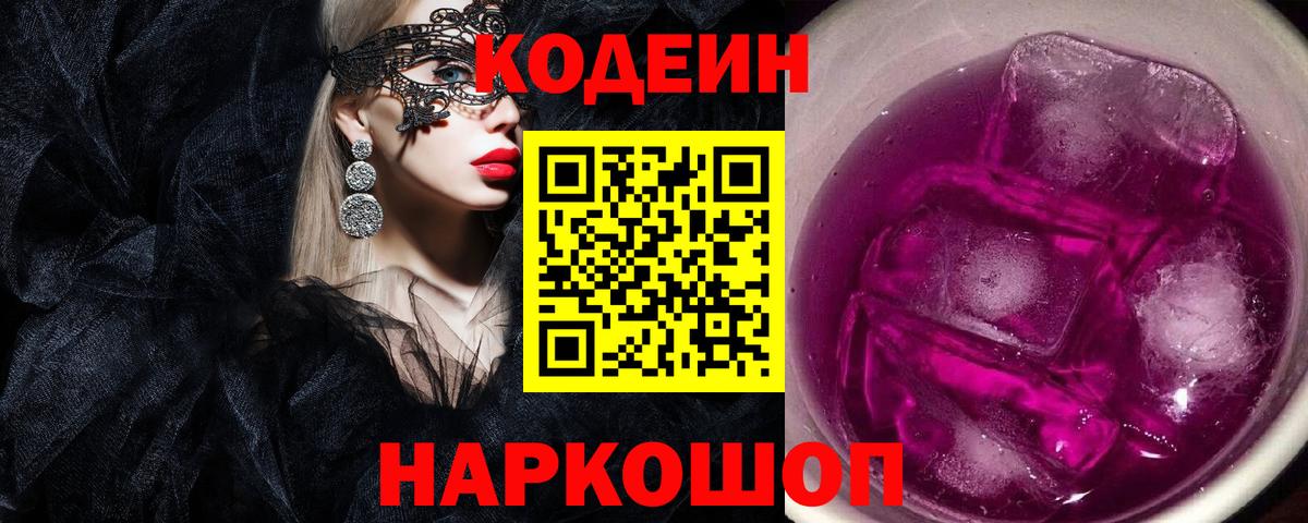 Codein напиток Lean (лин)  Вход с VPN  Заводоуковск 